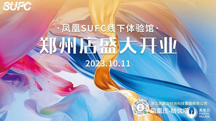 凤凰SUFC线下体验馆郑州店盛大开业