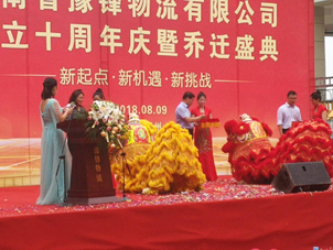 河南省豫锋物流有限公司成立十周年庆暨乔迁盛典